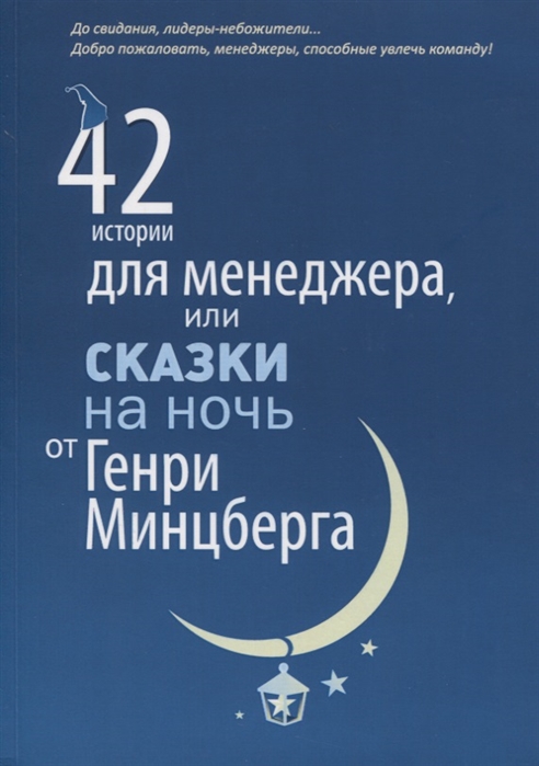 

42 истории для менеджера или Сказки на ночь от Генри Минцберга