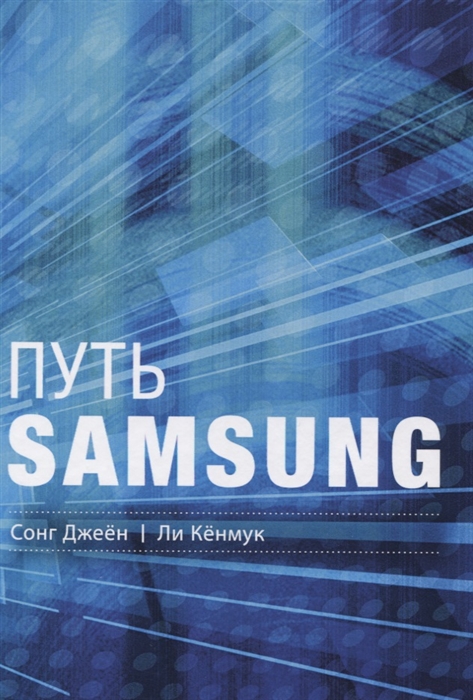 

Путь Samsung Стратегии управления изменениями от мирового лидера в области инноваций и дизайна