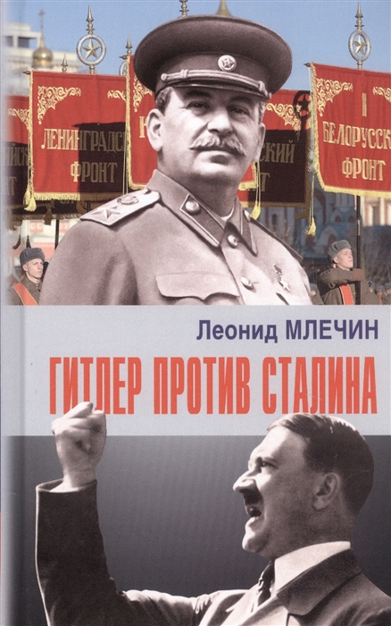 

Гитлер против Сталина