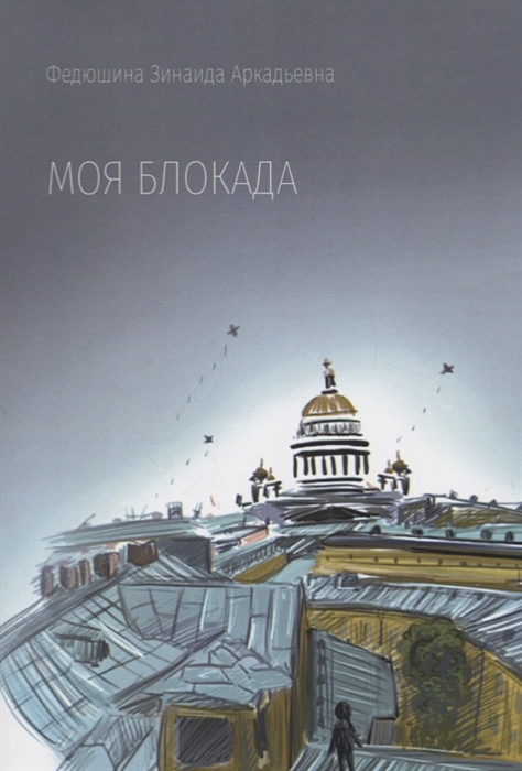

Моя блокада