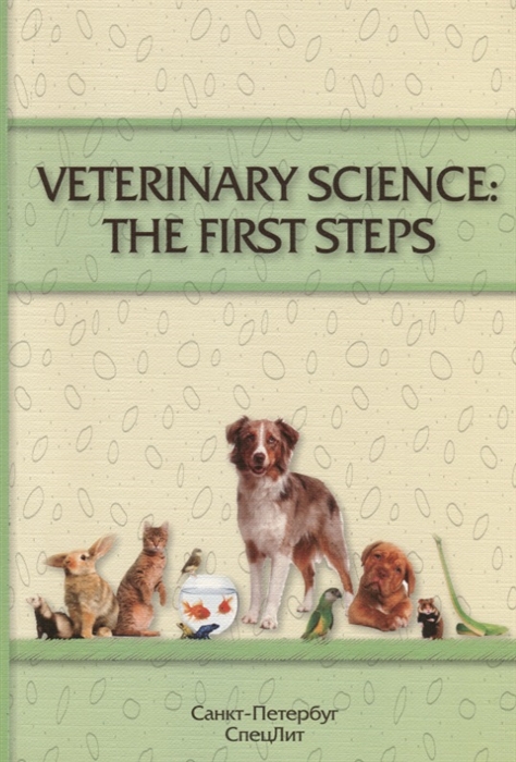 

Veterinary Science The First Steps Учебное-методическое пособие по английскому языку для студентов 1-2 курсов факультета ветеринарной медицине