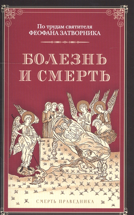 

Болезнь и смерть По трудам святителя Феофана Затворника