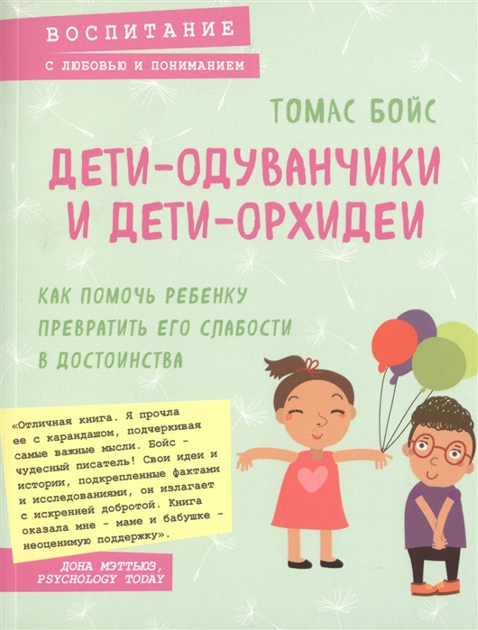 

Дети-одуванчики и дети-орхидеи Как помочь ребенку превратить его слабости в достоинства