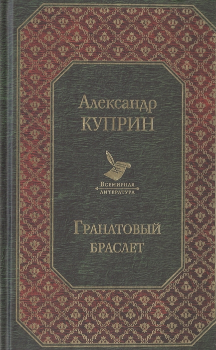 

Гранатовый браслет