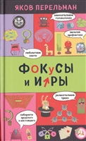 Фокусы и игры Фокусы и игры