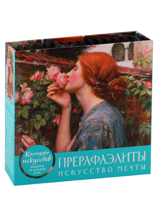 

Календарь Прерафаэлиты