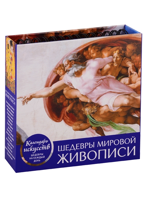 

Календарь Шедевры мировой живописи