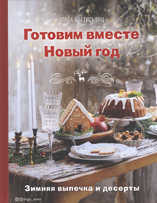 

Готовим вместе Новый год