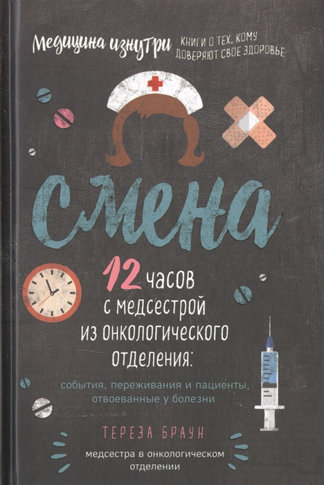 

Смена 12 часов с медсестрой из онкологического отделения события переживания и пациенты отвоеванные у болезни