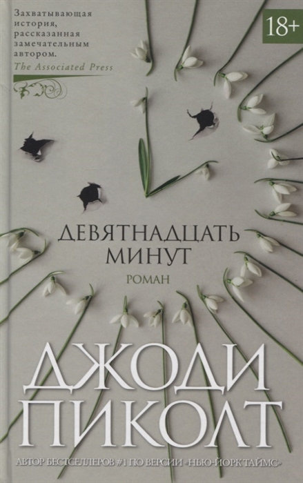 

Девятнадцать минут