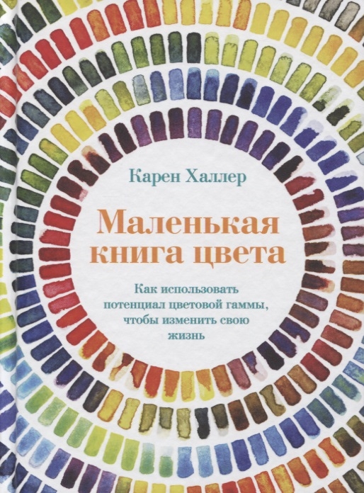 

Маленькая книга цвета Как использовать потенциал цветовой гаммы чтобы изменить свою жизнь