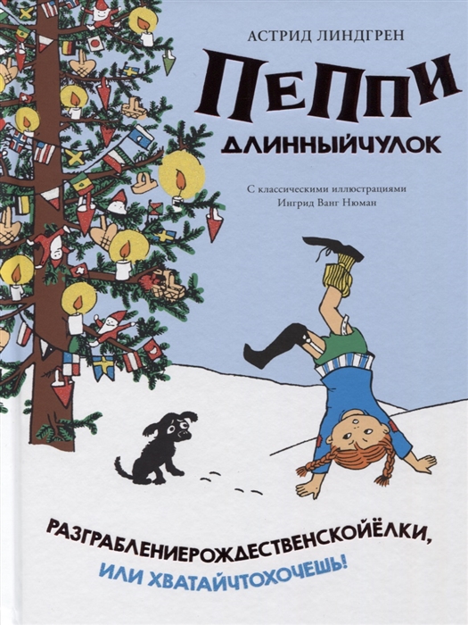 

Пеппи Длинныйчулок Разграблениерождественскойёлки или Хватайчтохочешь