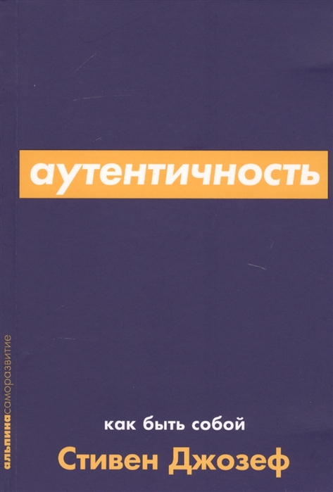 

Аутентичность Как быть собой
