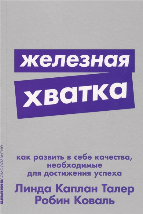

Железная хватка Как развить в себе качества необходимые для достижения успеха