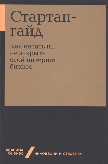 

Стартап-гайд Как начать и не закрыть свой интернет-бизнес