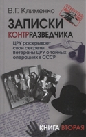 Записки контрразведчика. ЦРУ раскрывает свои секреты... Ветераны ЦРУ о тайных операциях в СССР. Книга вторая Записки контрразведчика. ЦРУ раскрывает свои секреты... Ветераны ЦРУ о тайных операциях в СССР. Книга вторая