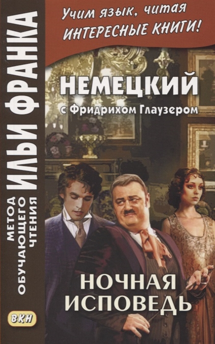 

Немецкий с Фридрихом Глаузером Ночная исповедь Рассказы