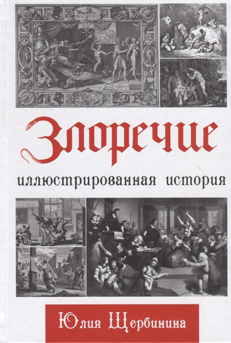 

Злоречие Иллюстрированная история