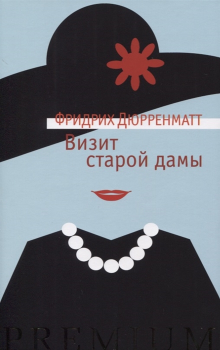 

Визит старой дамы
