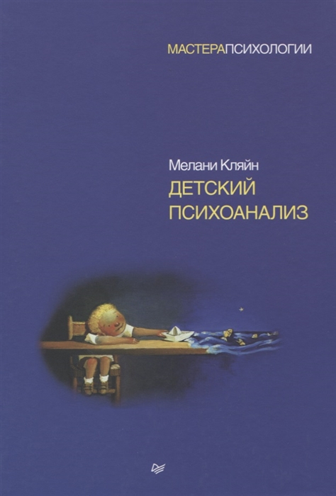 

Детский психоанализ
