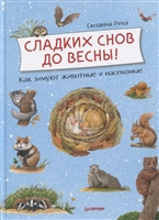 Сладких снов до весны! Как зимуют животные и насекомые Сладких снов до весны! Как зимуют животные и насекомые