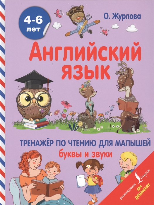 

Английский язык. 4-6 лет. Тренажер по чтению для малышей. Буквы и звуки