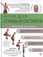 Ария для спины и суставов. Авторские методики Ария для спины и суставов. Авторские методики
