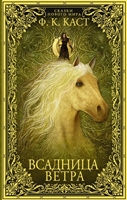 Всадница ветра… Всадница ветра…