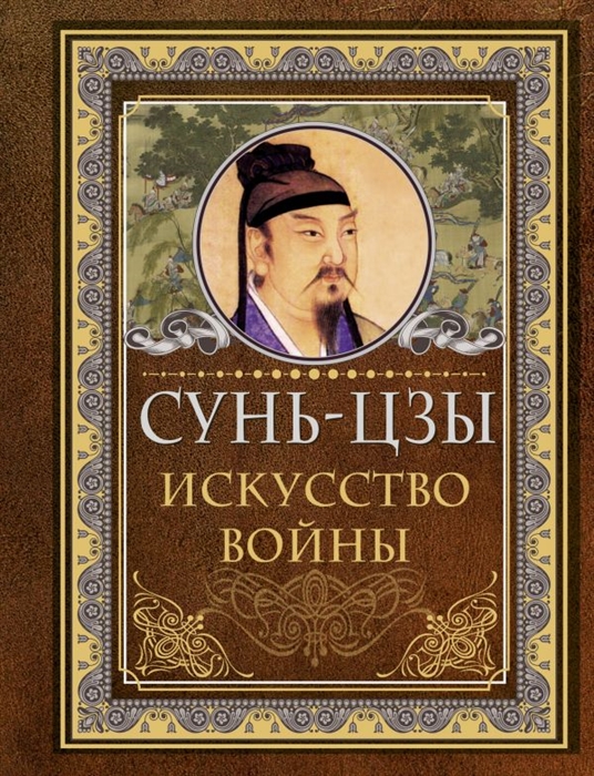 

Искусство войны