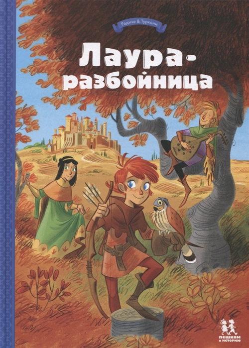 

Лаура-разбойница юные девы рыцари заговорщики и менестрели