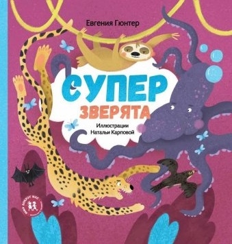 

Суперзверята