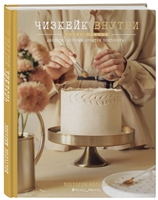 Чизкейк внутри. Книга третья Чизкейк внутри. Книга третья