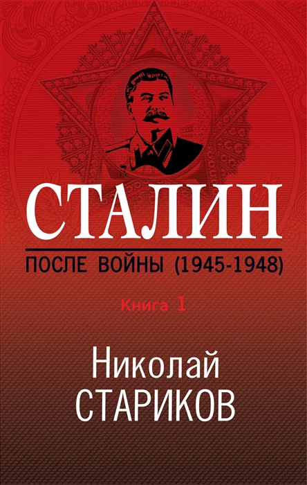 

Сталин После войны Книга первая 1945-1948