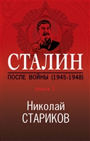 Сталин. После войны. Книга первая. 1945-1948 Сталин. После войны. Книга первая. 1945-1948