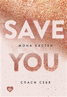 Save You / Спаси себя. Книга 2 Save You / Спаси себя. Книга 2