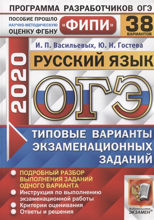 

ОГЭ 2020 ФИПИ Русский язык Типовые варианты экзаменационных заданий 38 вариантов