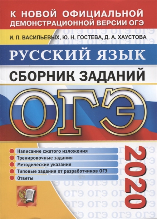 

ОГЭ 2020 Русский язык Сборник заданий Написание сжатого изложения Тренировочные задания Методические указания Типовые задания от разработчиков ОГЭ Ответы