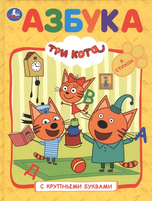 

Три кота Азбука с крупными буквами
