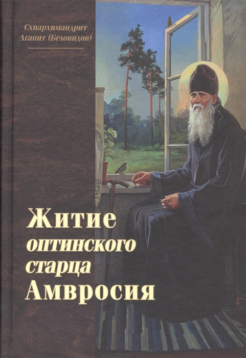 

Житие оптинского старца Амвросия