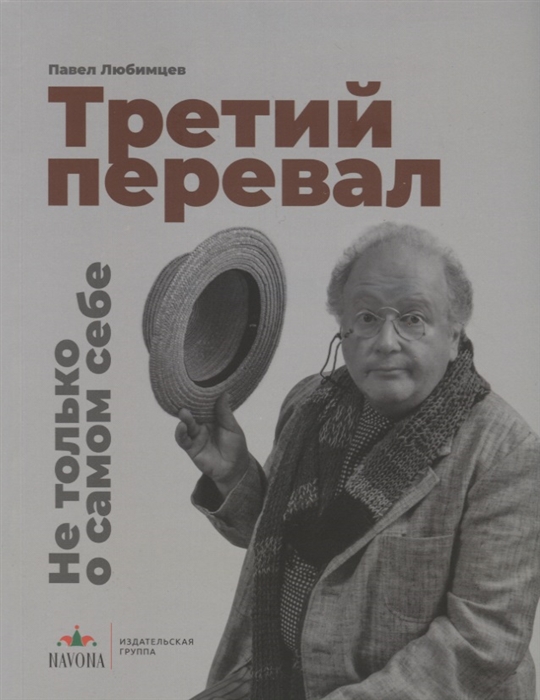 

Третий перевал Не только о самом себе