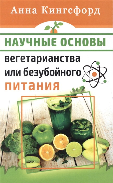 

Научные основания вегетарианства или безубойного питания