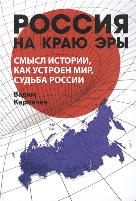 

Россия на краю эры Смысл истории как устроен мир судьба России