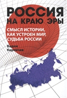 Россия на краю эры. Смысл истории, как устроен мир, судьба России Россия на краю эры. Смысл истории, как устроен мир, судьба России