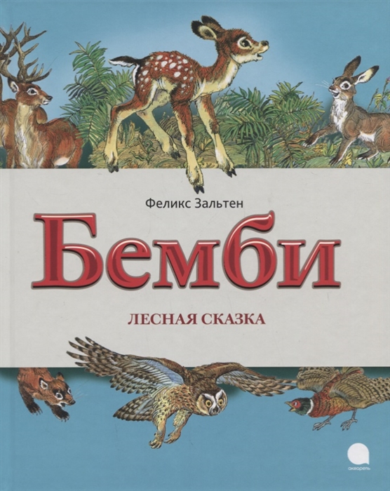 

Бемби Лесная сказка