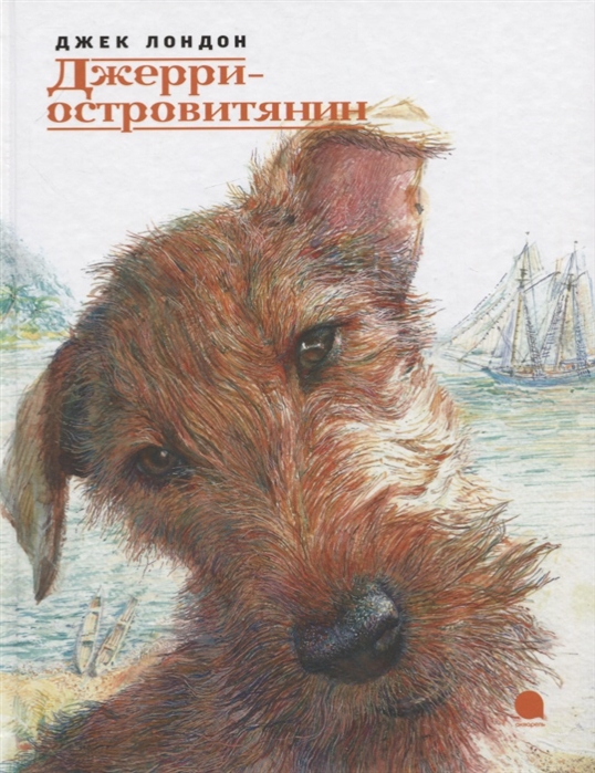 

Джери - островитянин