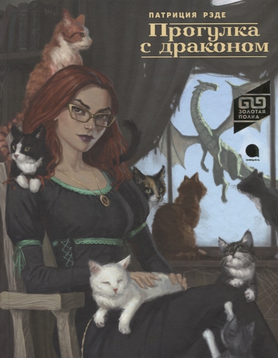 

Прогулка с драконом