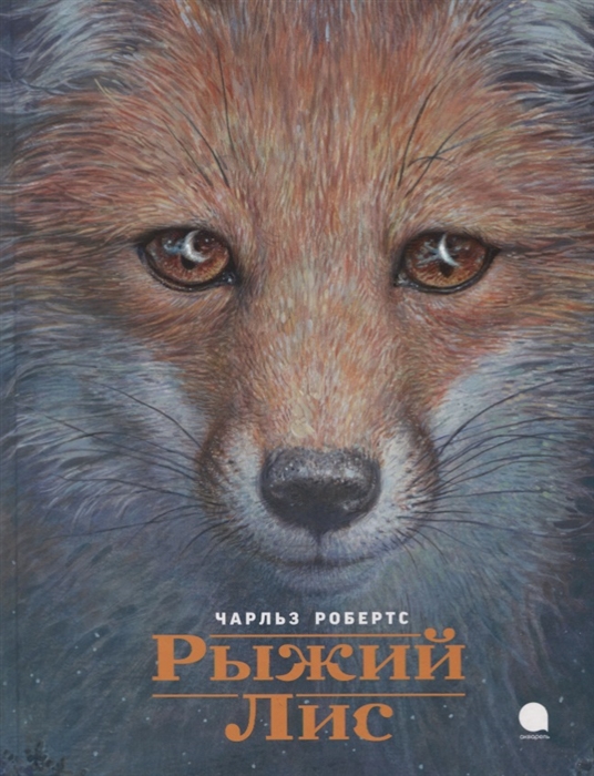 

Рыжий Лис