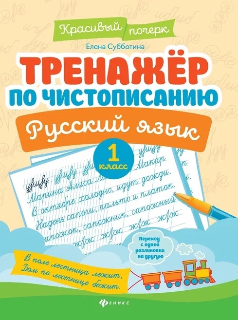 

Тренажер по чистописанию Русский язык 1 класс