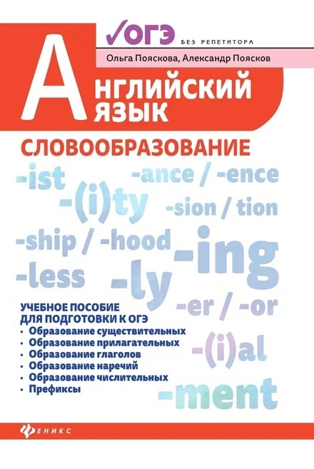 Пояскова О., Поясков А. - ОГЭ Английский язык Словообразование Учебное пособие для подготовки к ОГЭ