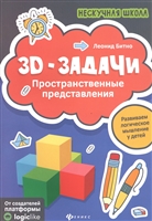 3D-задачи. Пространственные представления 3D-задачи. Пространственные представления